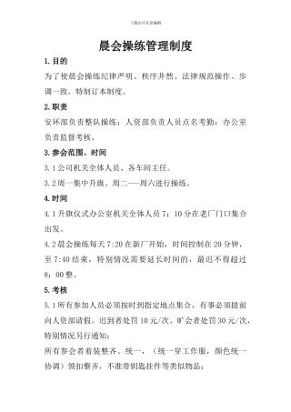 晨会晨操管理制度