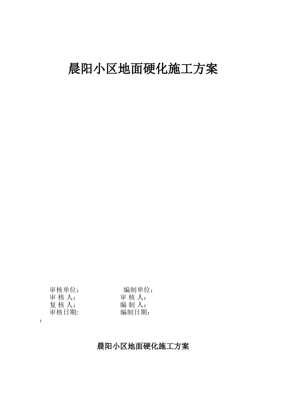 晨阳小区施工方案及安全措施_第1页