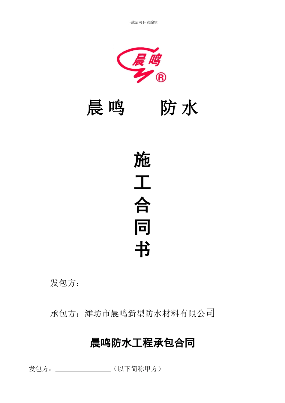 晨鸣防水施工合同_第1页