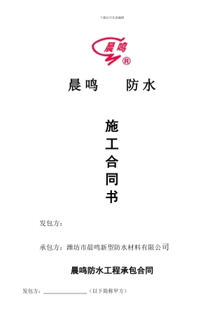 晨鸣防水施工合同