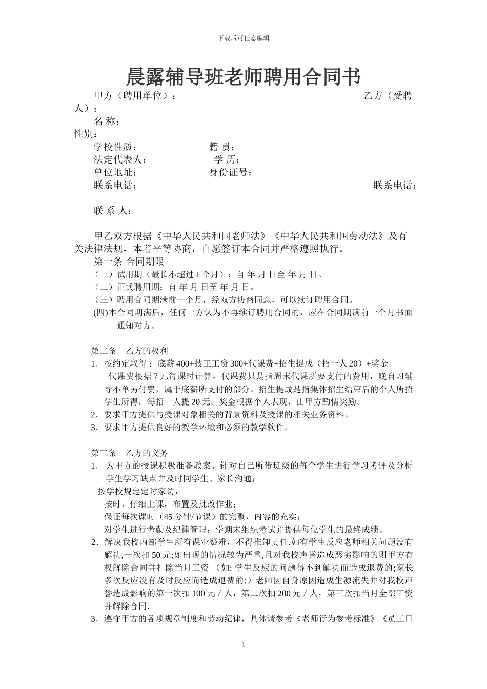 晨露辅导班教师聘用合同1_第1页