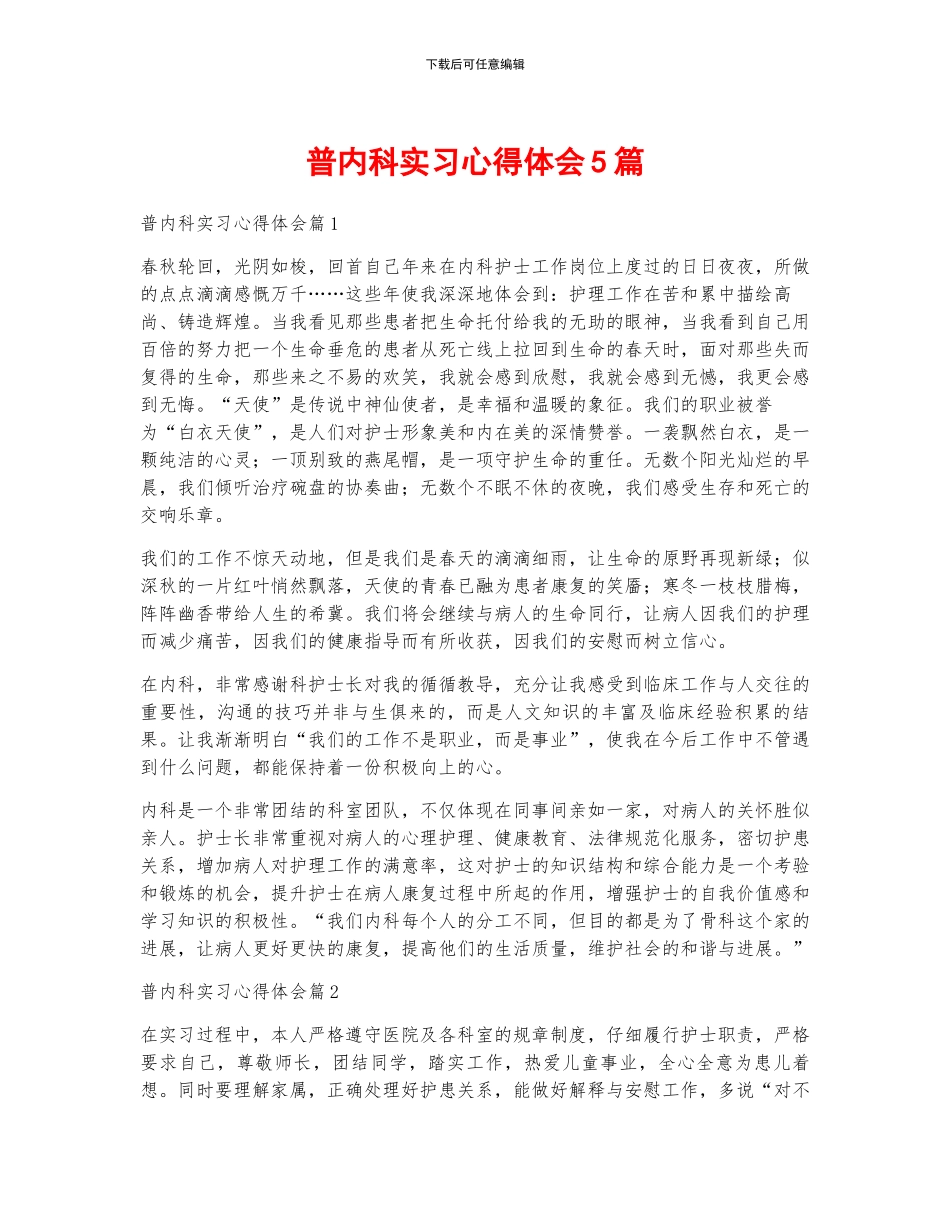 普内科实习心得体会5篇_第1页