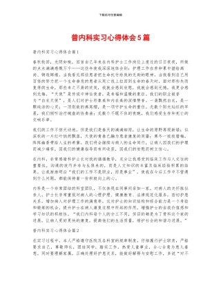 普内科实习心得体会5篇