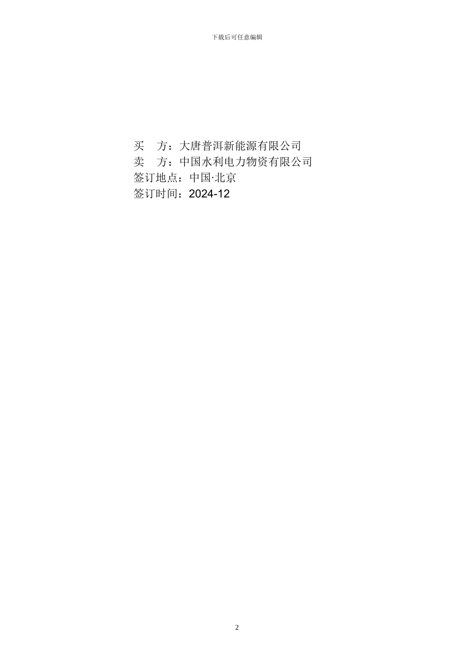 普洱墨江联珠风电场低压电力电缆及附件销售合同_第2页