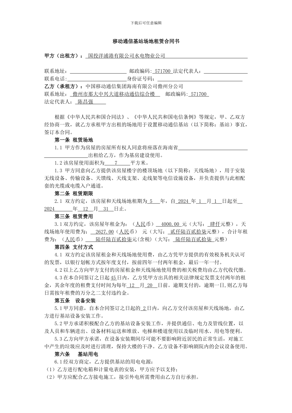 普瑞社区基站房屋租赁合同范本_第1页