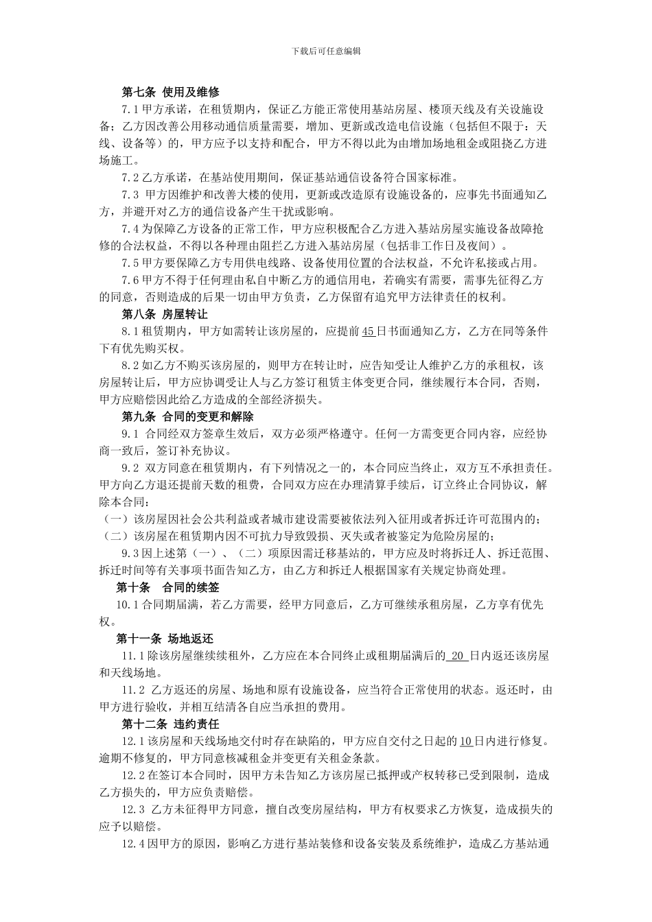 普瑞社区基站房屋租赁合同范本_第2页