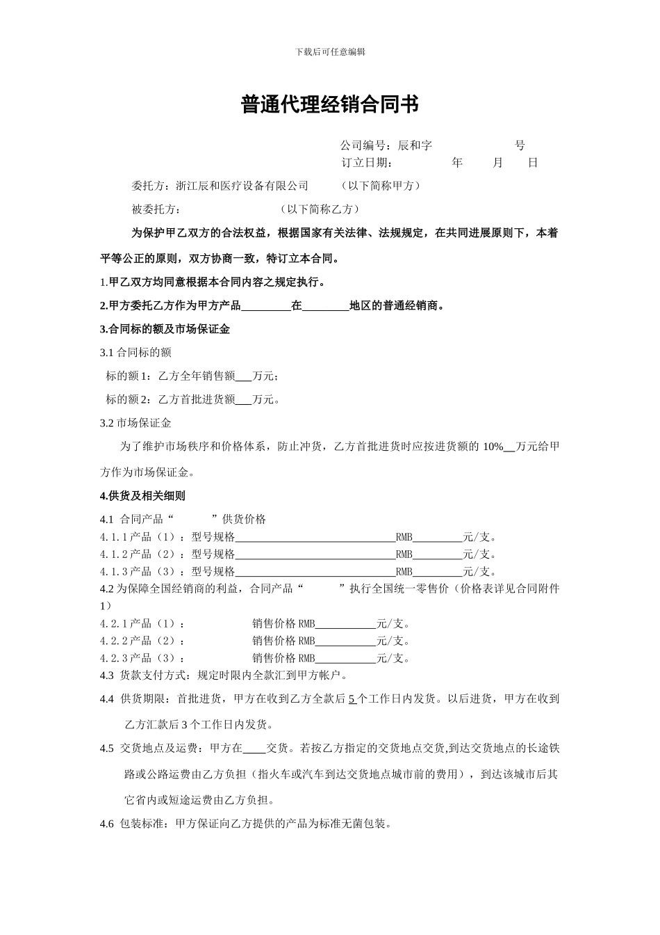 普通代理经销合同书_第1页