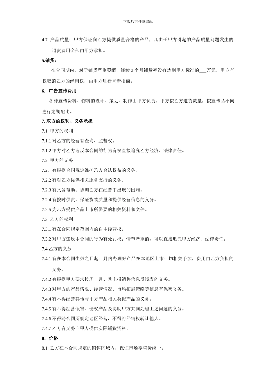 普通代理经销合同书_第2页