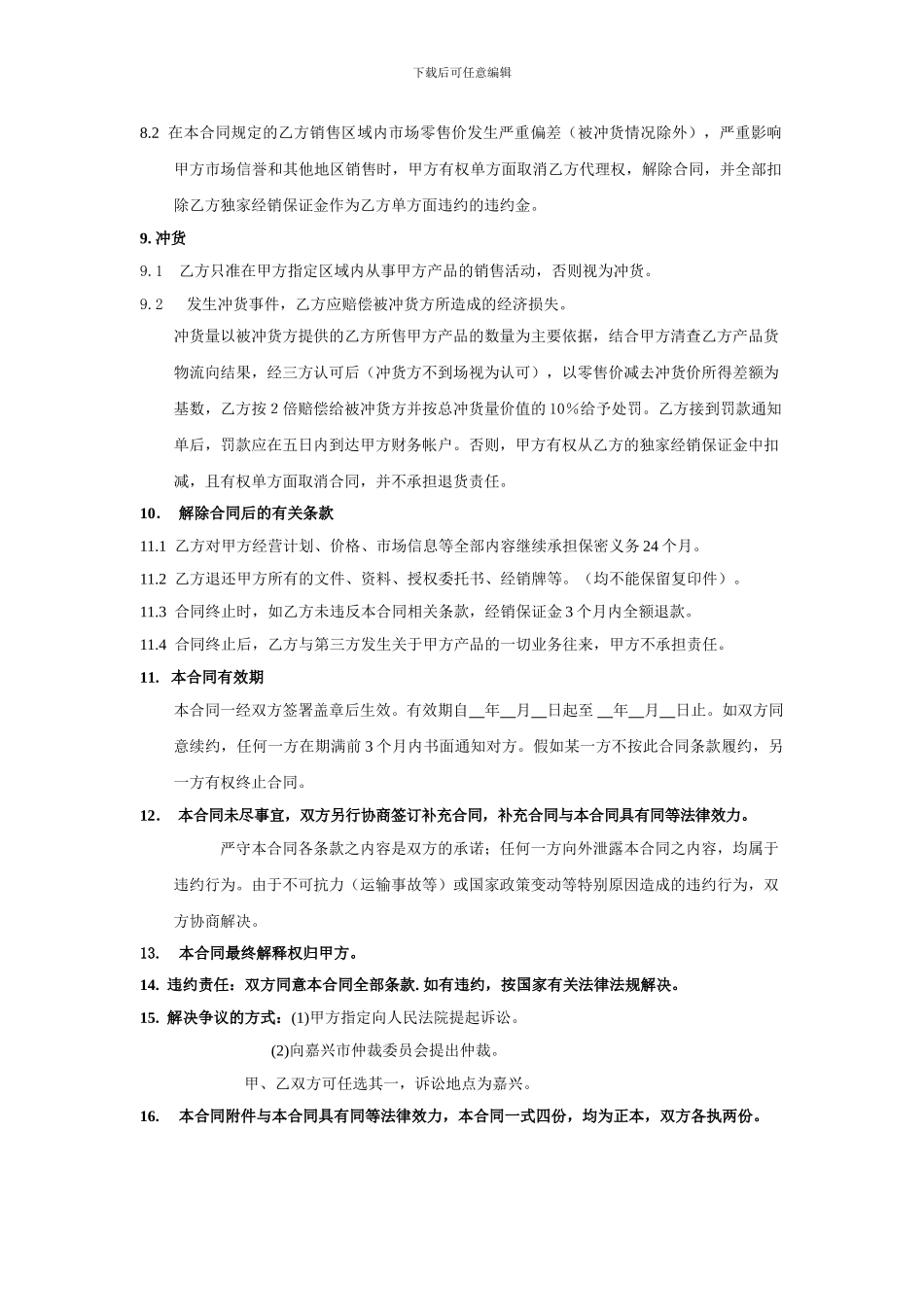 普通代理经销合同书_第3页