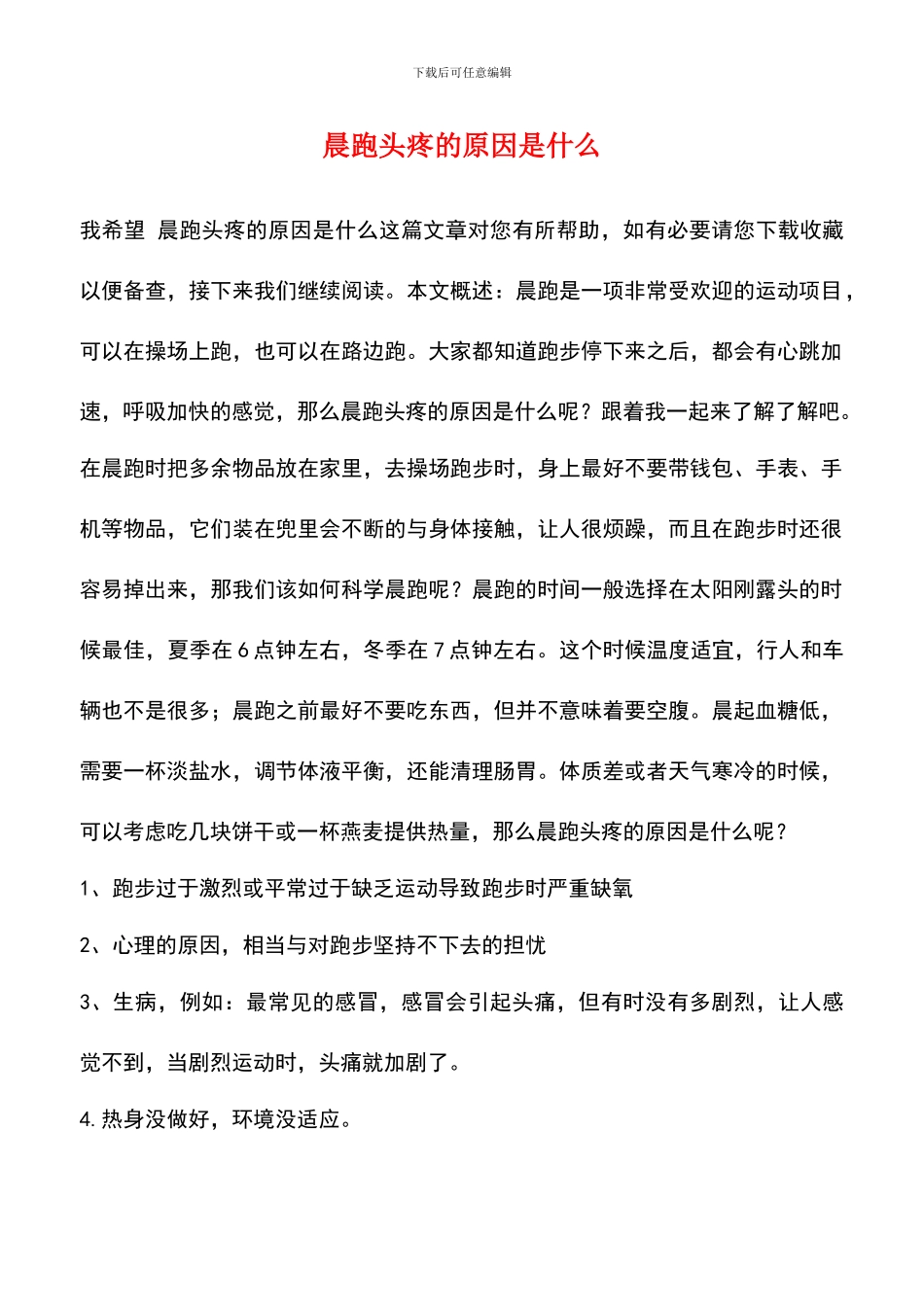 晨跑头疼的原因是什么_第1页