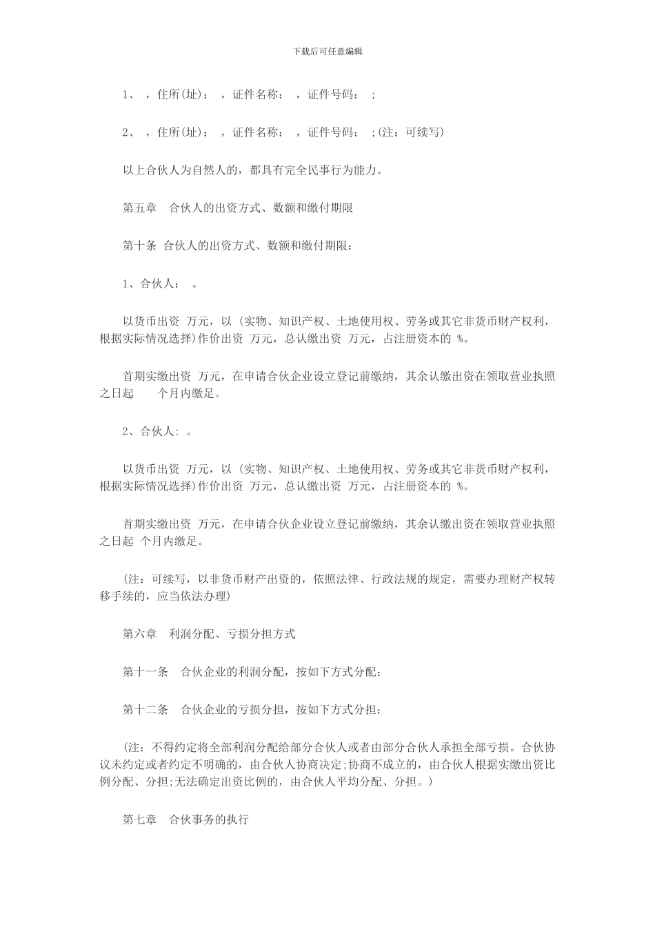 普通合伙人协议范本_第2页