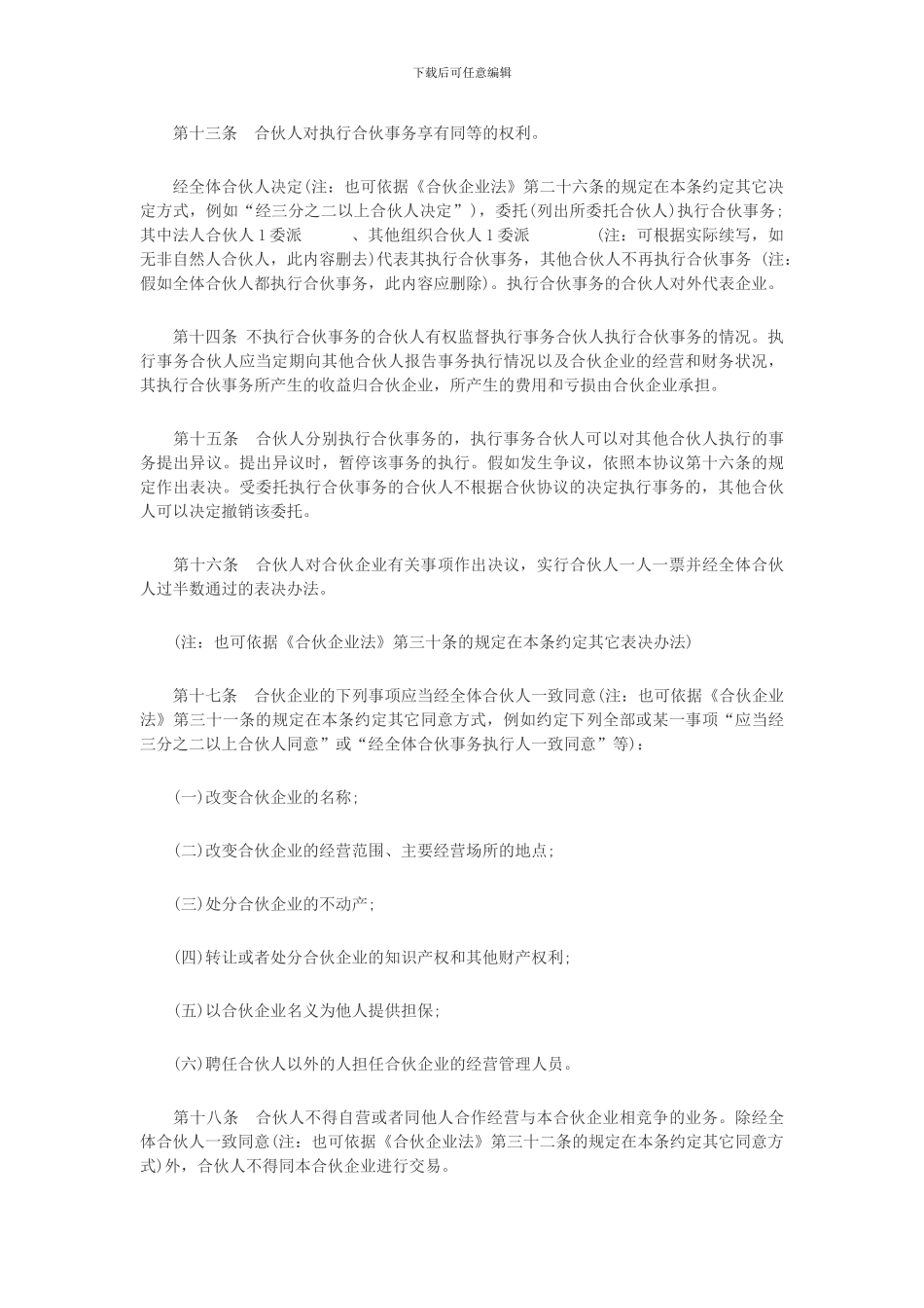 普通合伙人协议范本_第3页