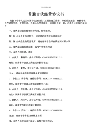 普通合伙经营协议书