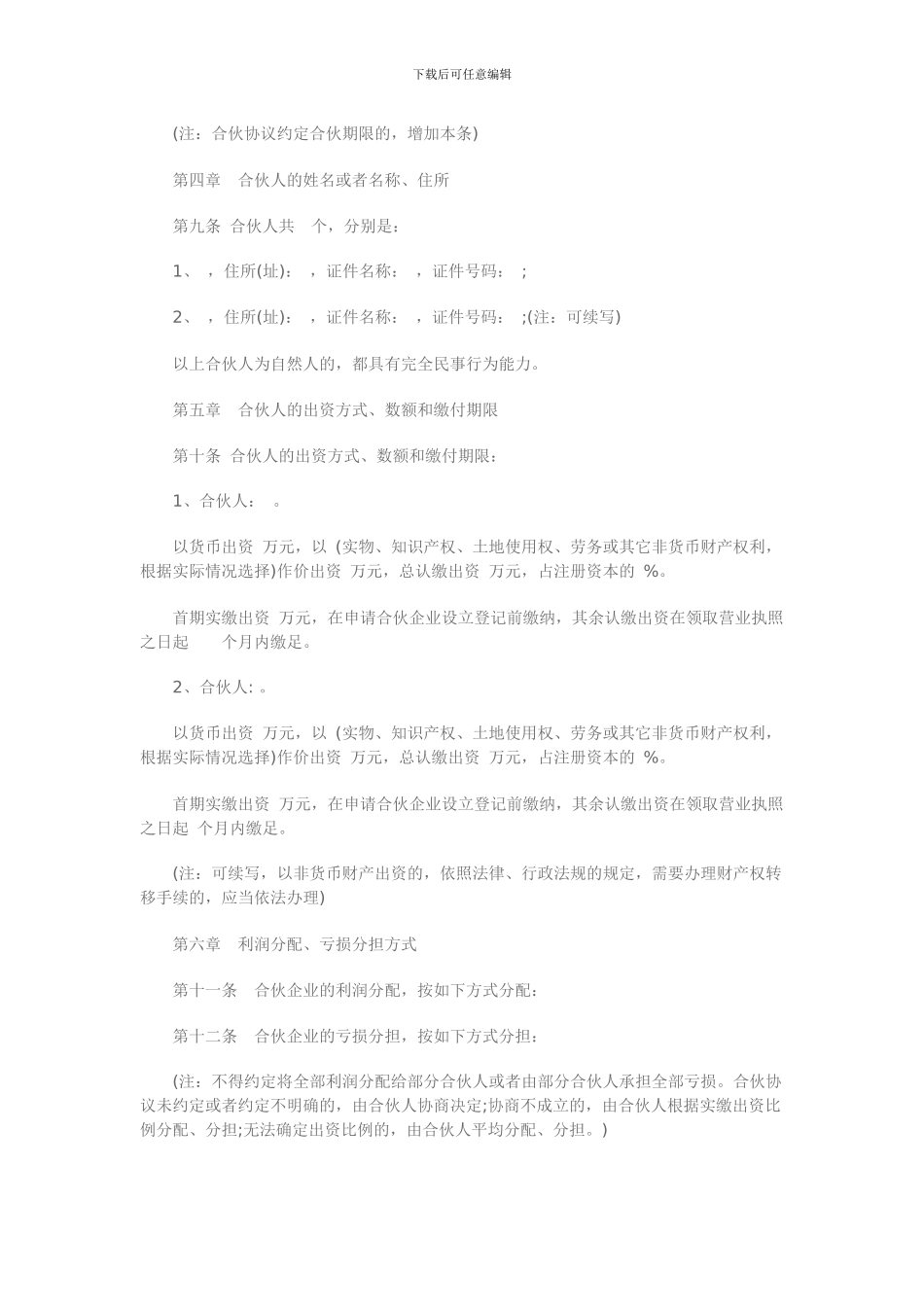 普通合伙协议范本_第2页