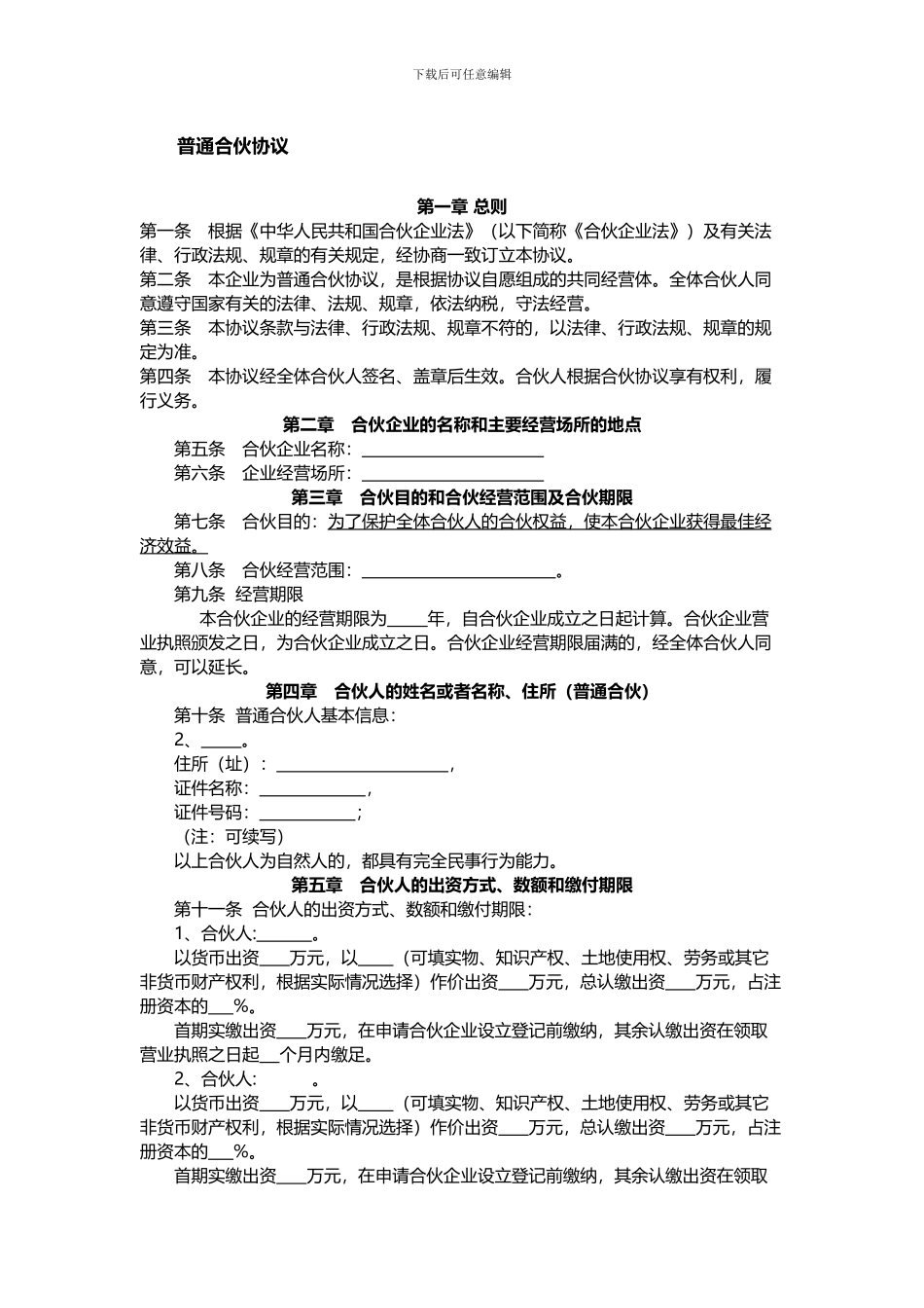 普通合伙协议_第1页