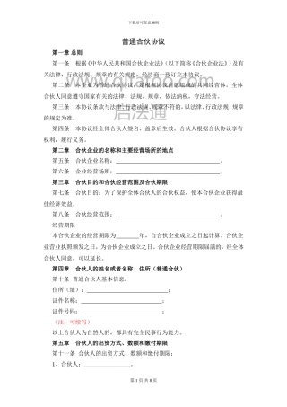 普通合伙经营协议