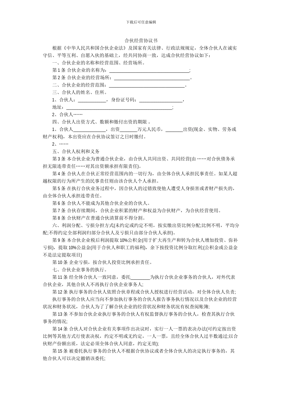 普通合伙经营协议书范本_第1页