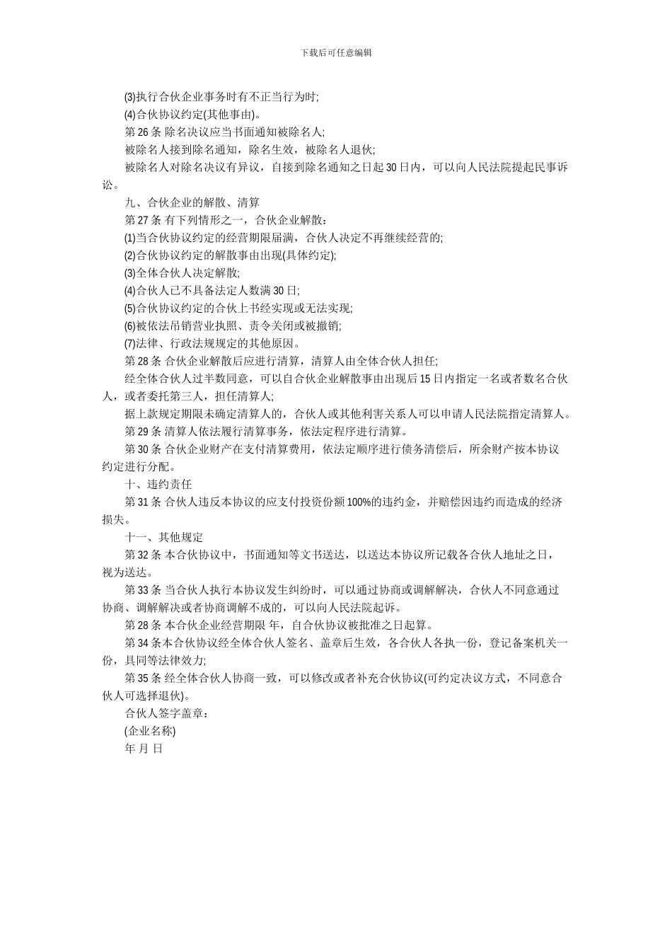 普通合伙经营协议书范本_第3页