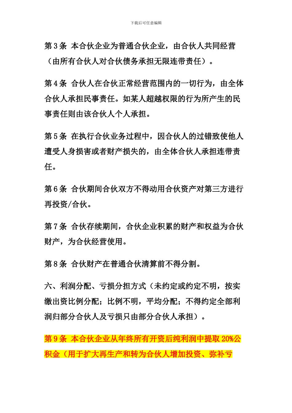 普通合伙经营协议书范本2024_第2页