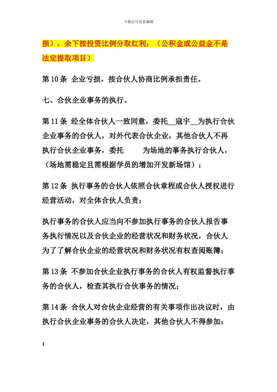 普通合伙经营协议书范本2024_第3页