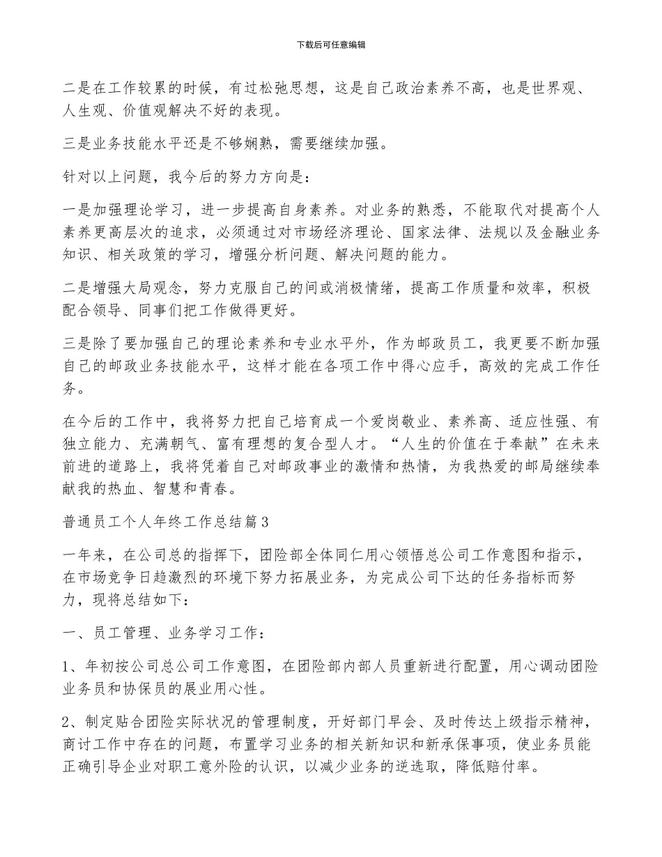 普通员工个人年终工作总结七篇范文_第3页