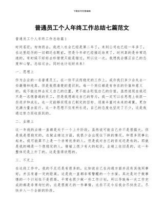 普通员工个人年终工作总结七篇范文