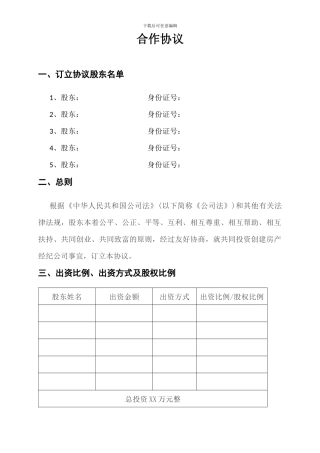 普通合作协议