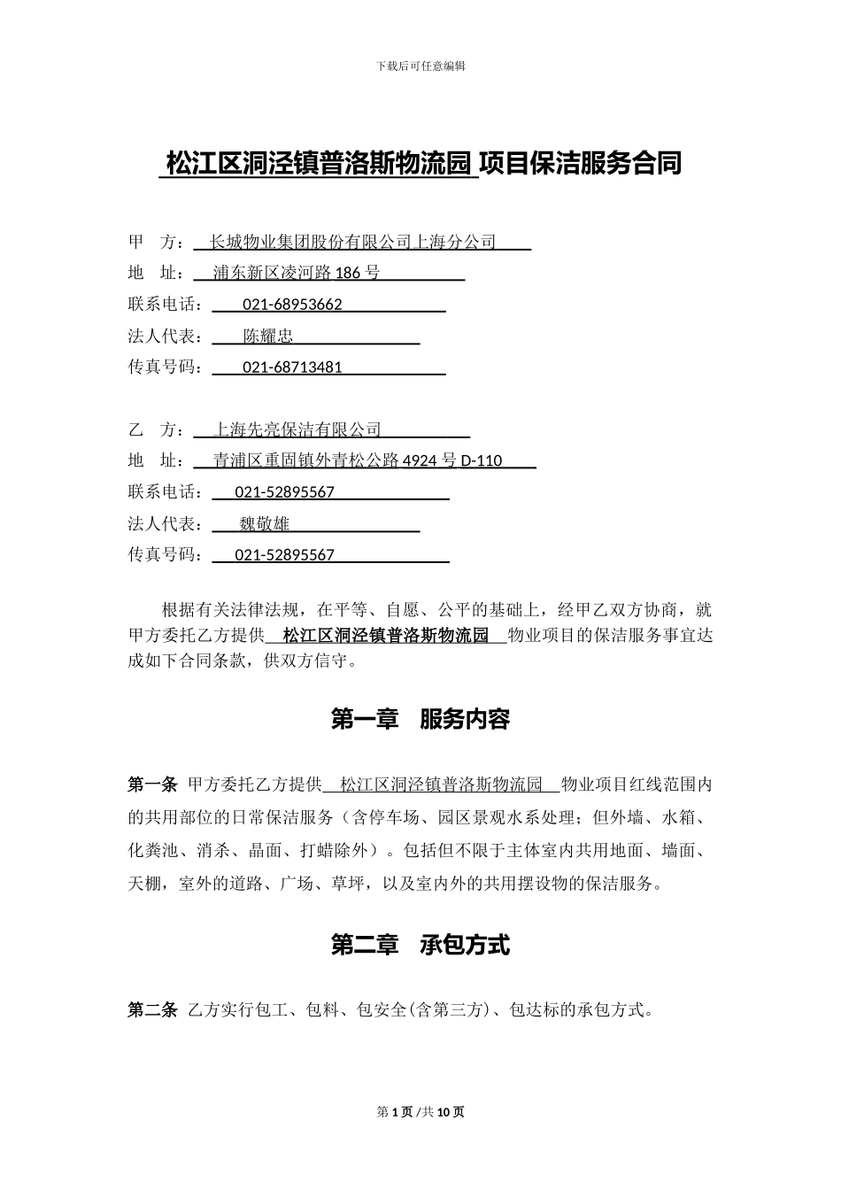 普洛斯保洁服务供方合同-终稿_第1页