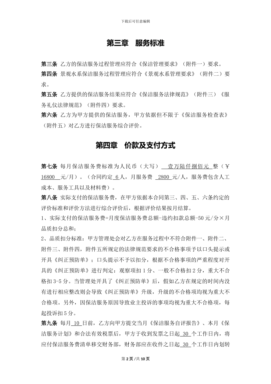 普洛斯保洁服务供方合同-终稿_第2页