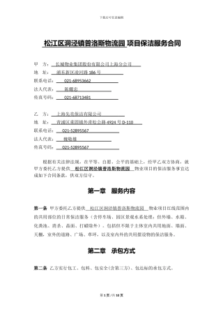 普洛斯保洁服务供方合同-终稿