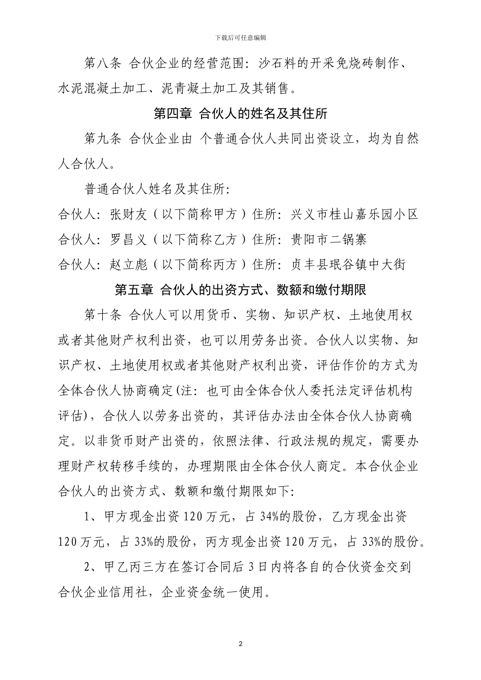 普通合伙协议_第2页