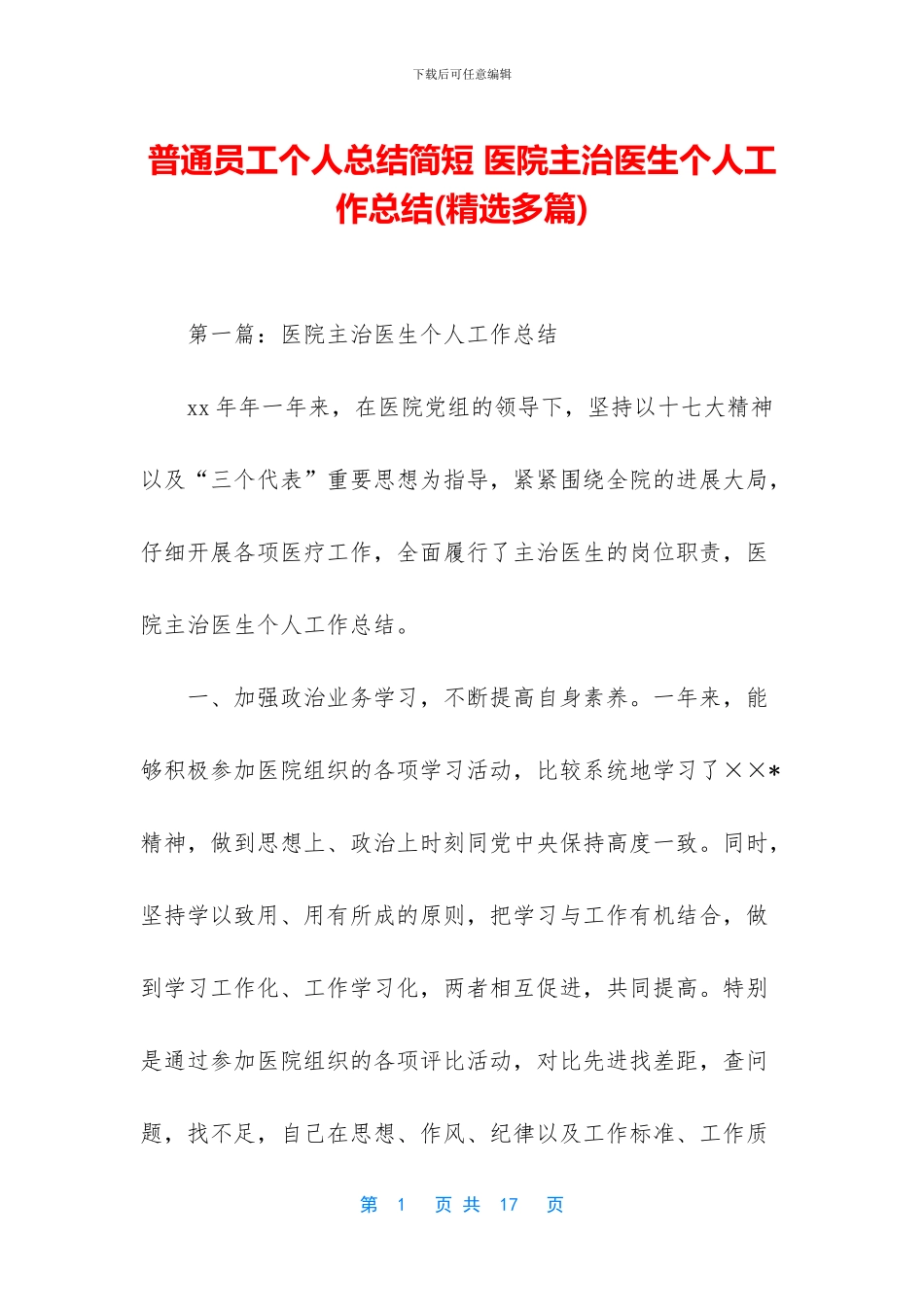 普通员工个人总结简短-医院主治医生个人工作总结(1)_第1页