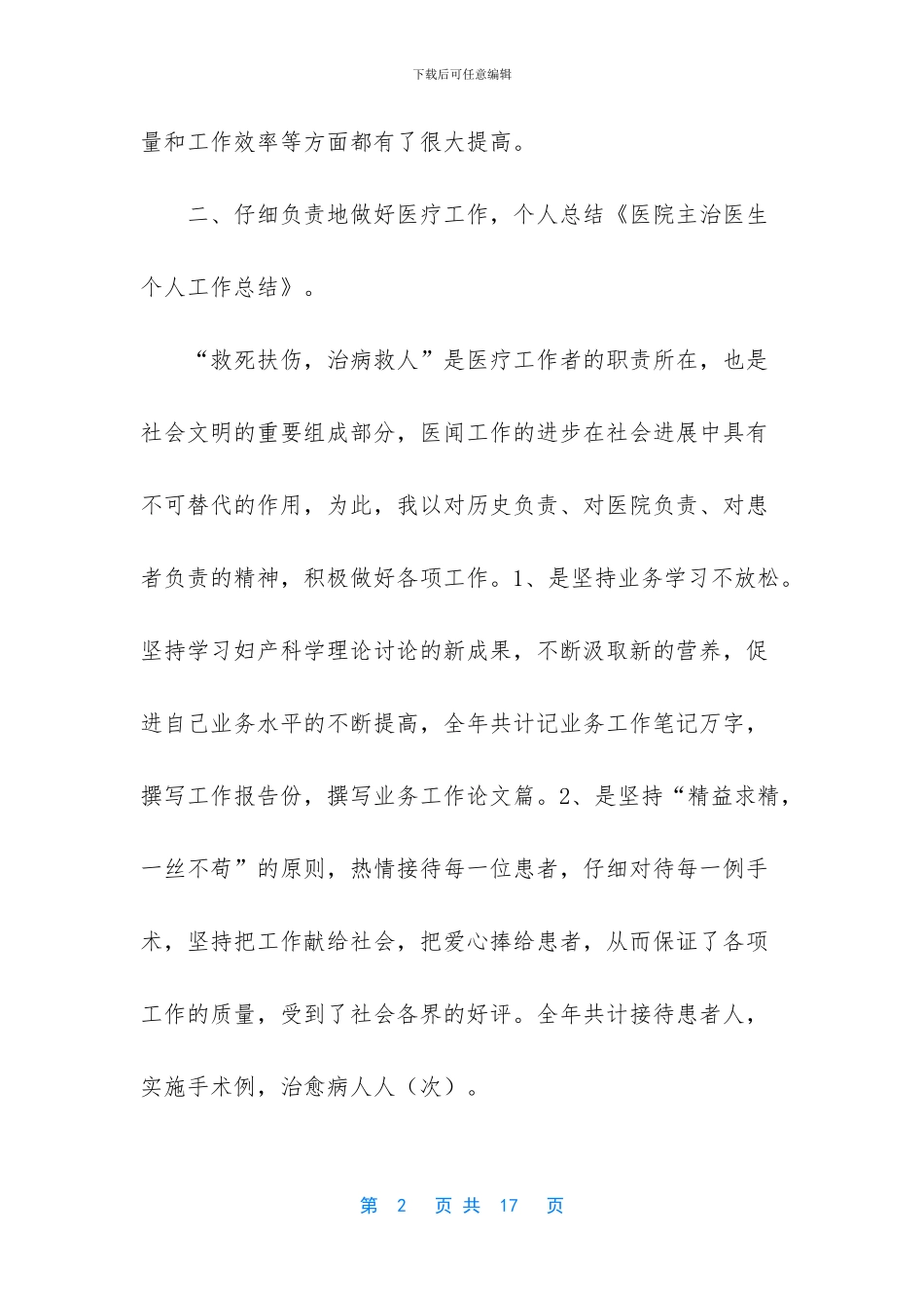 普通员工个人总结简短-医院主治医生个人工作总结(1)_第2页
