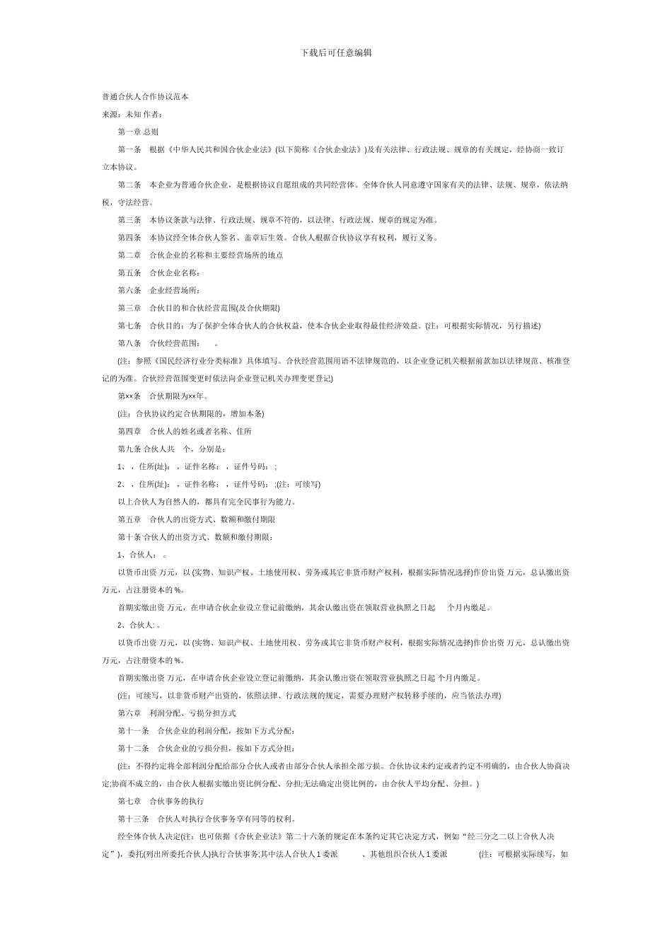 普通合伙人合作协议范本2_第1页