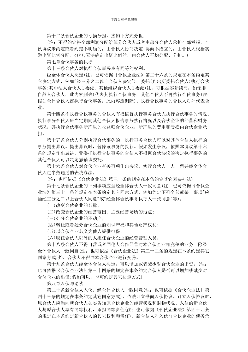 普通合伙人合作协议书格式_第2页