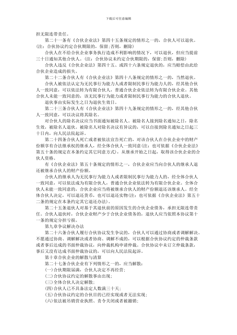 普通合伙人合作协议书格式_第3页