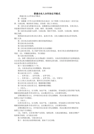 普通合伙人合作协议书格式