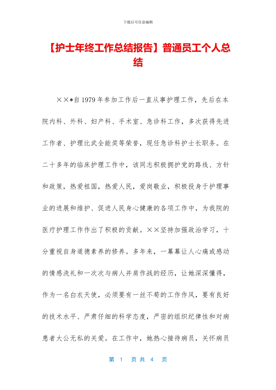 普通员工个人总结(1)_第1页