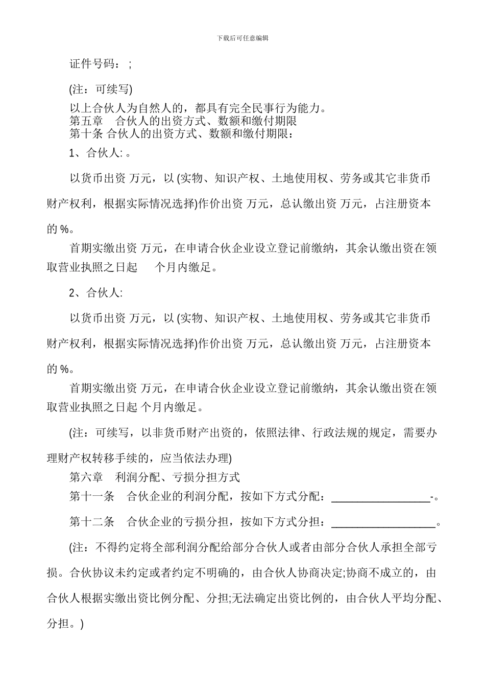 普通合伙企业合伙协议范本_第2页