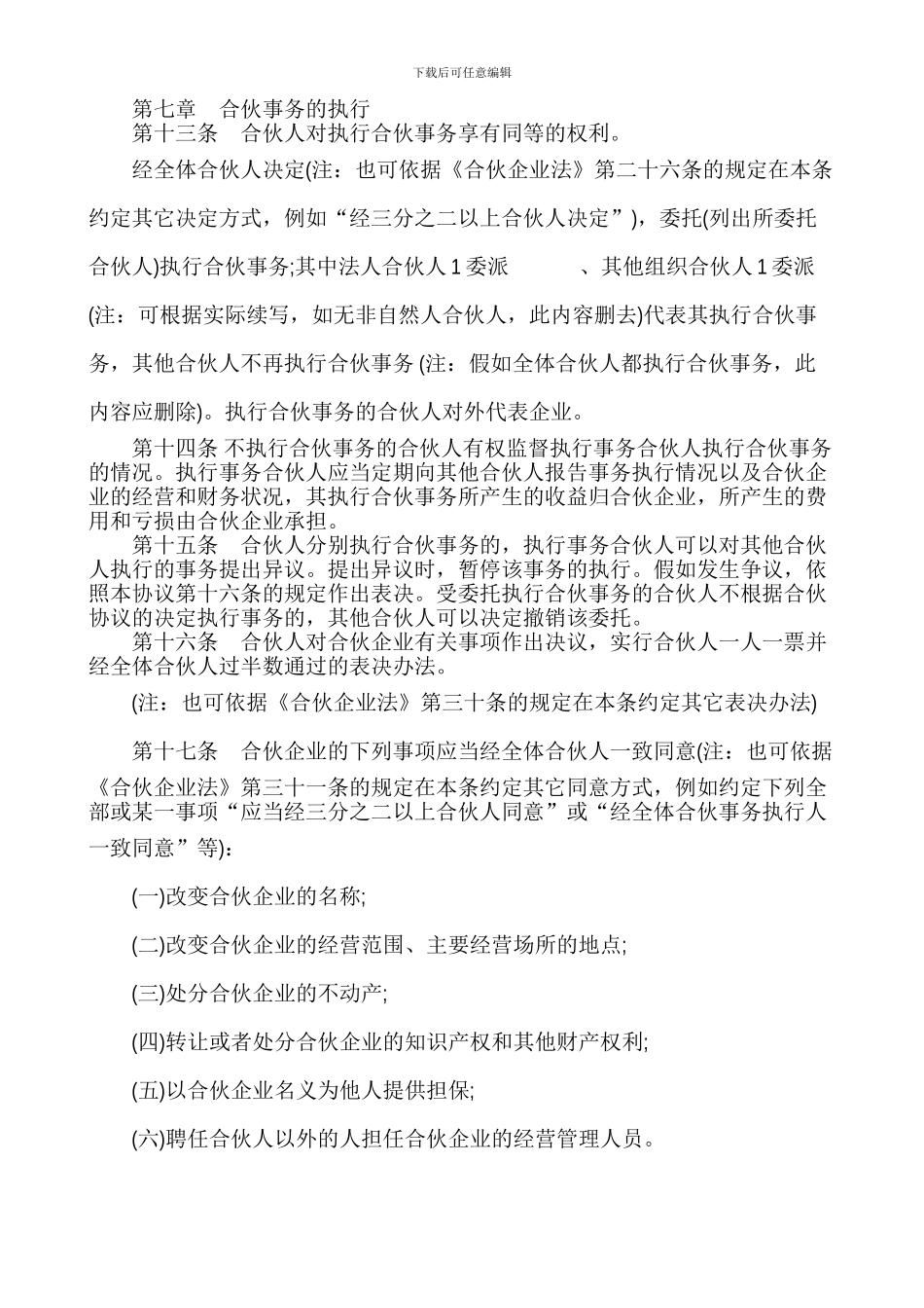 普通合伙企业合伙协议范本_第3页