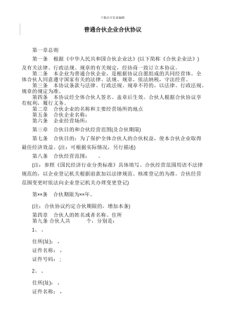 普通合伙企业合伙协议范本