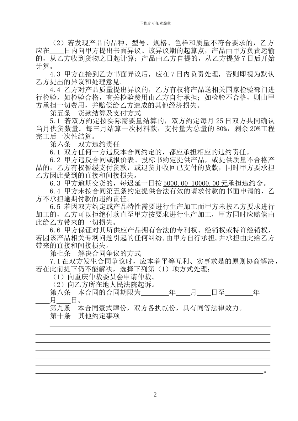 普通物资采购合同范本_第2页