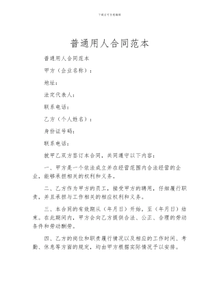 普通用人合同范本