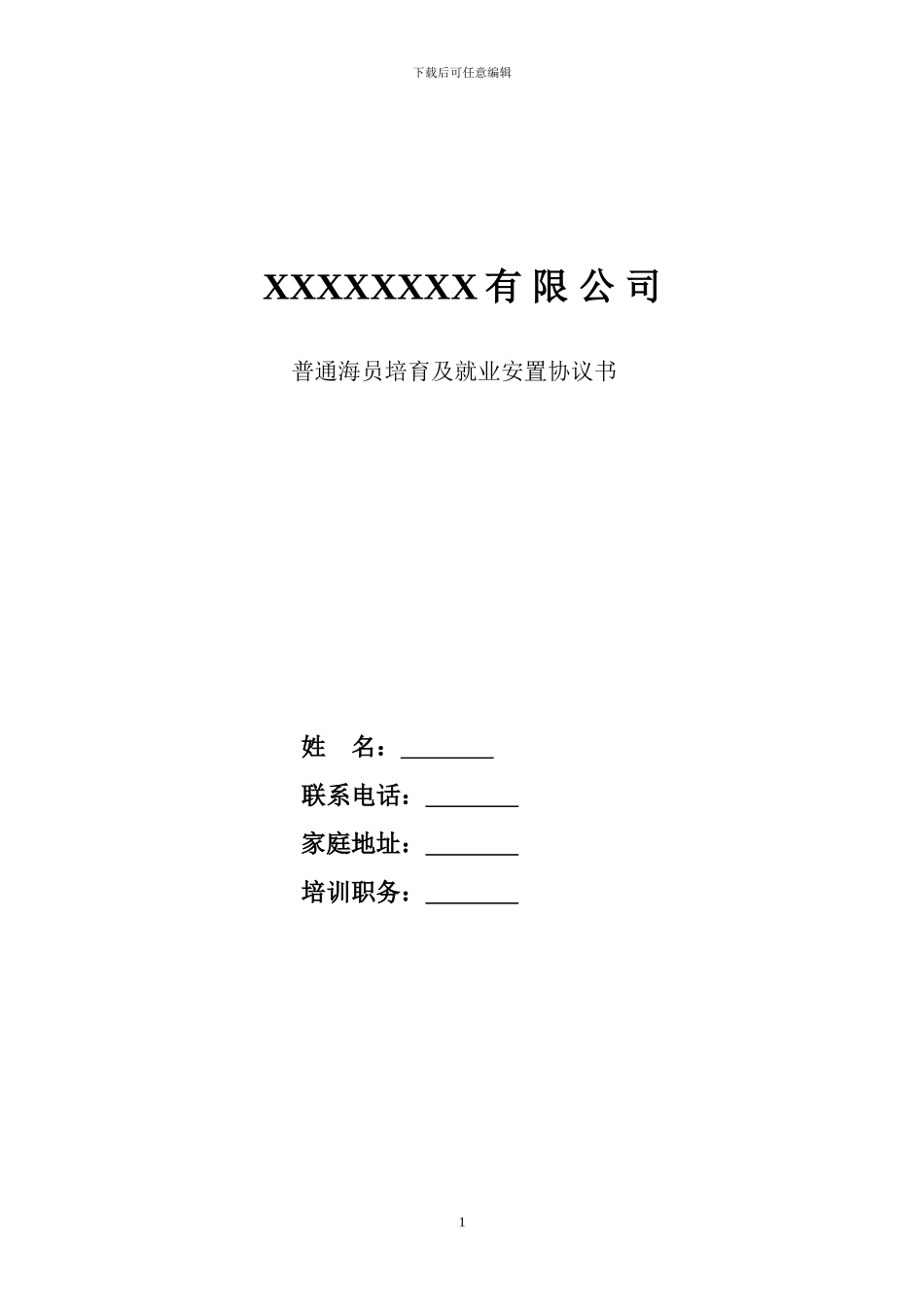 普通船员协议._第1页