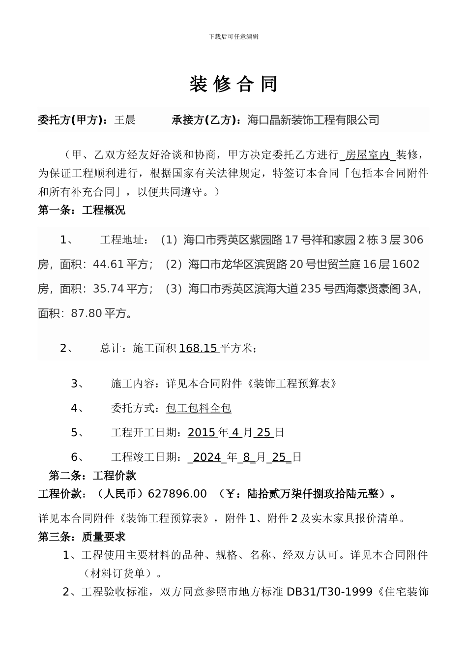 普通家装合同_第1页