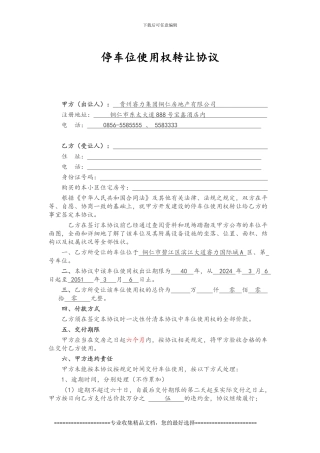 普通车库使用权转让协议