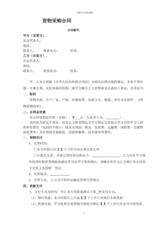 普通货物采购合同