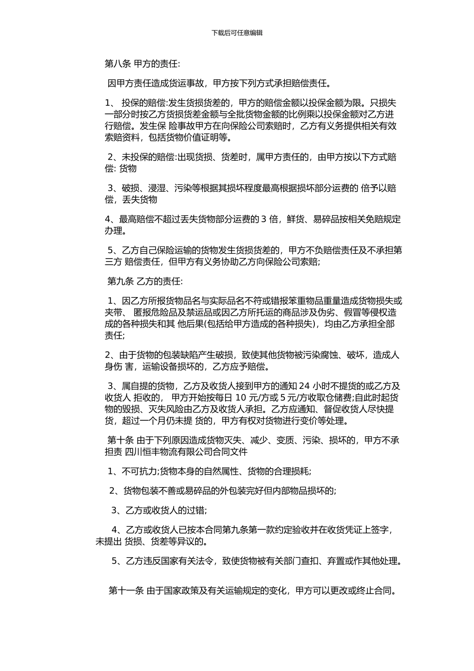 普通货物运输合同_第3页