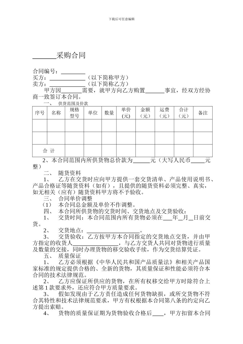 普通采购合同范本_第1页
