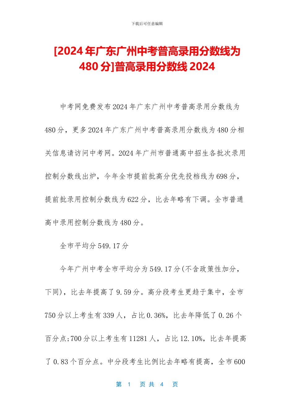 普高录取分数线2024_第1页